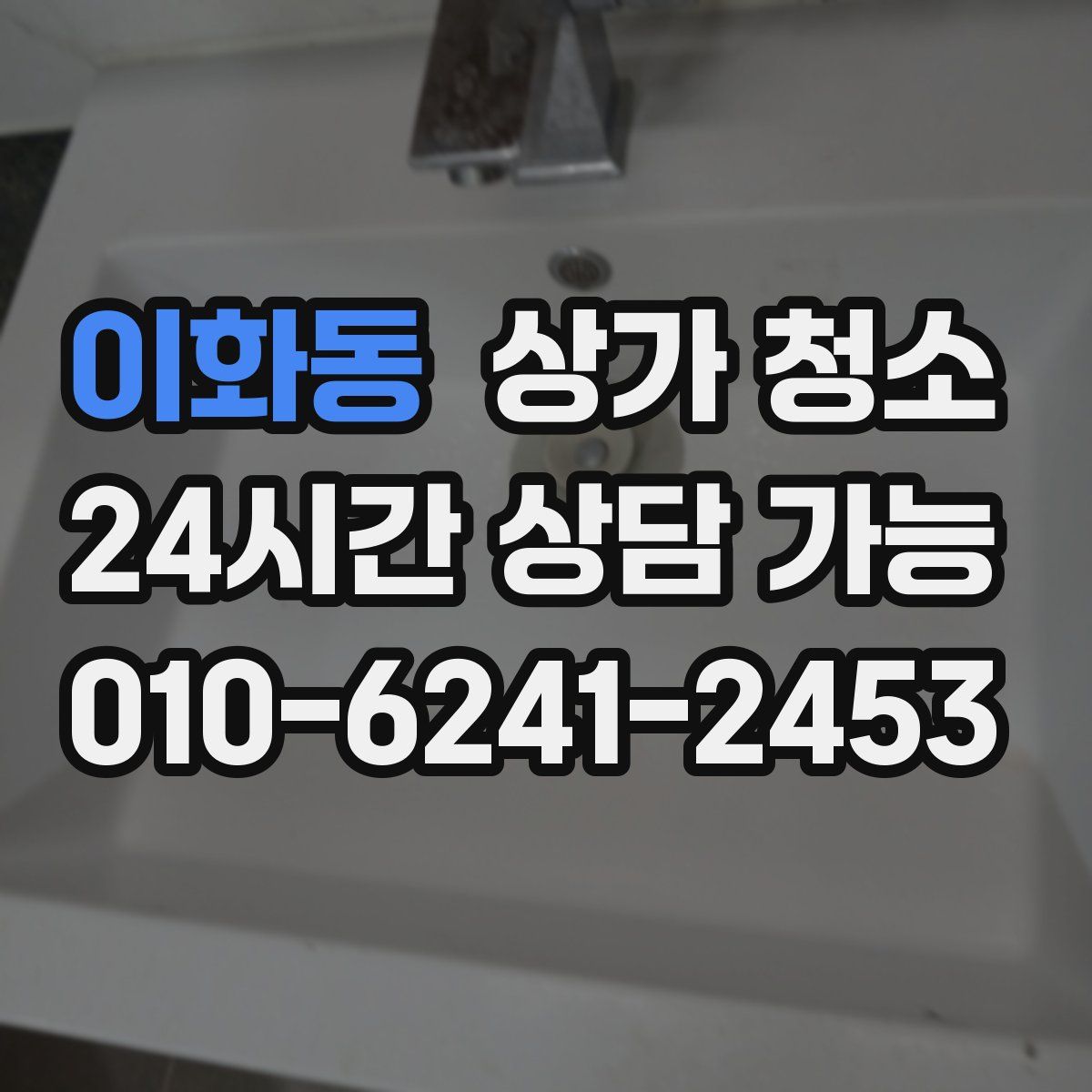 이화동 상가 청소