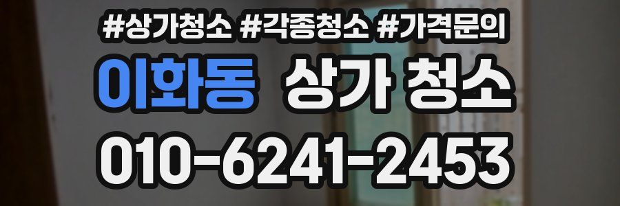 이화동 상가 청소