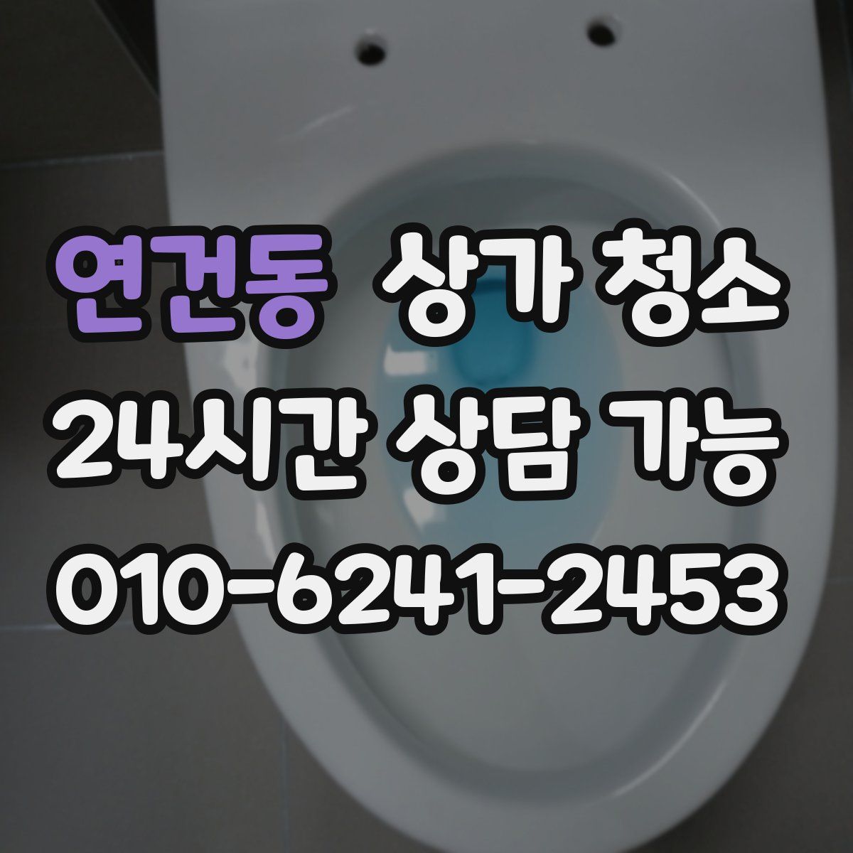 연건동 상가 청소