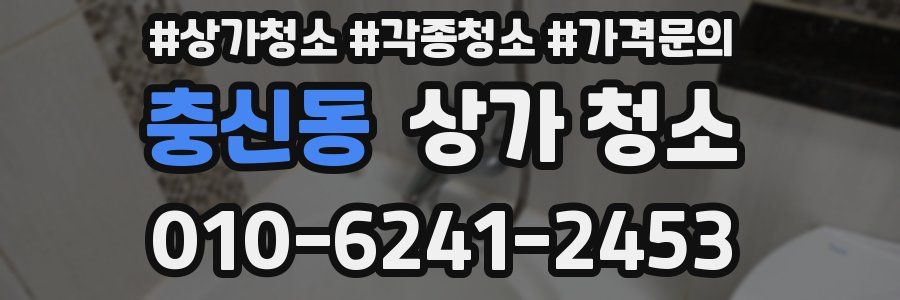 충신동 상가 청소