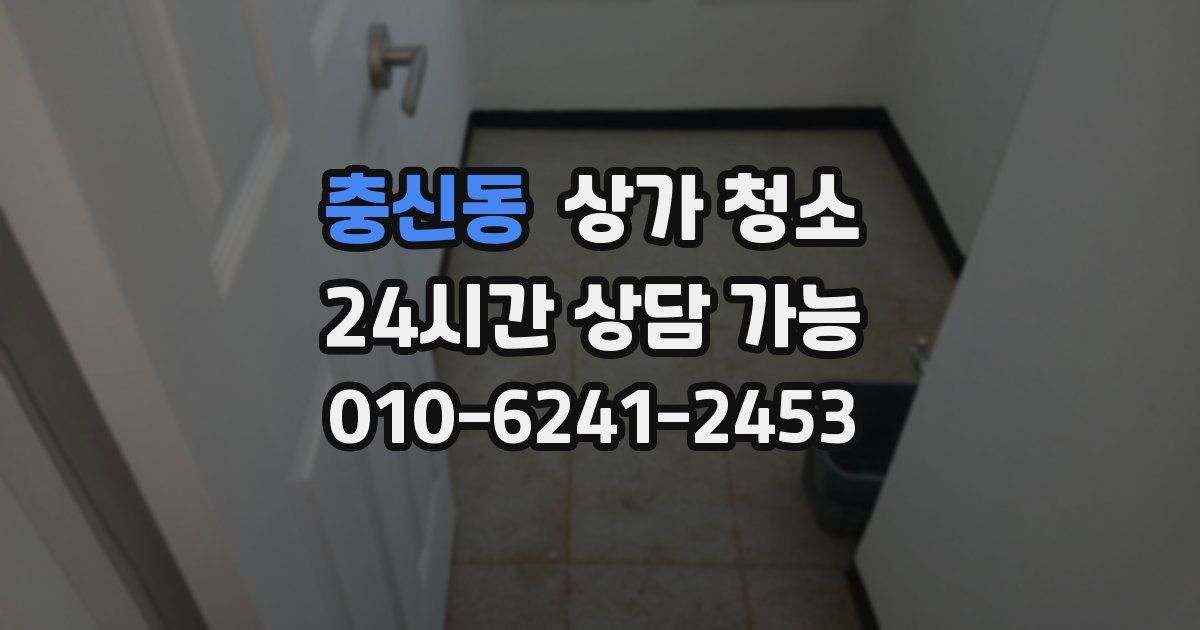 충신동 상가 청소