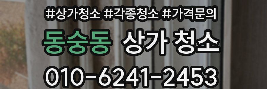 동숭동 상가 청소
