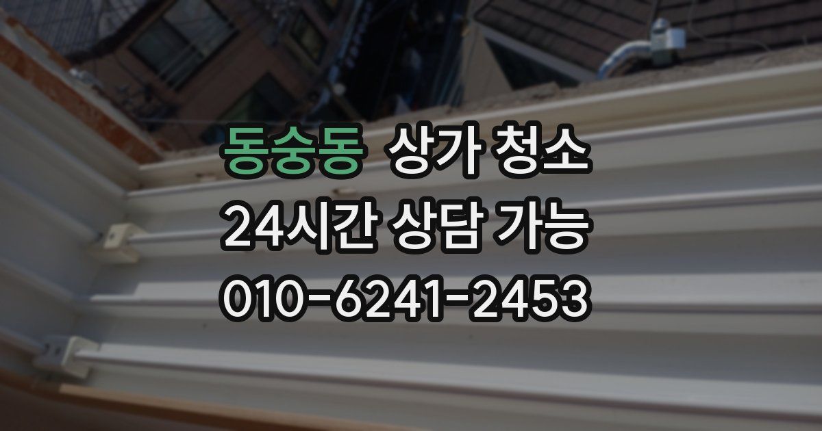 동숭동 상가 청소