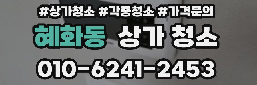 혜화동 상가 청소