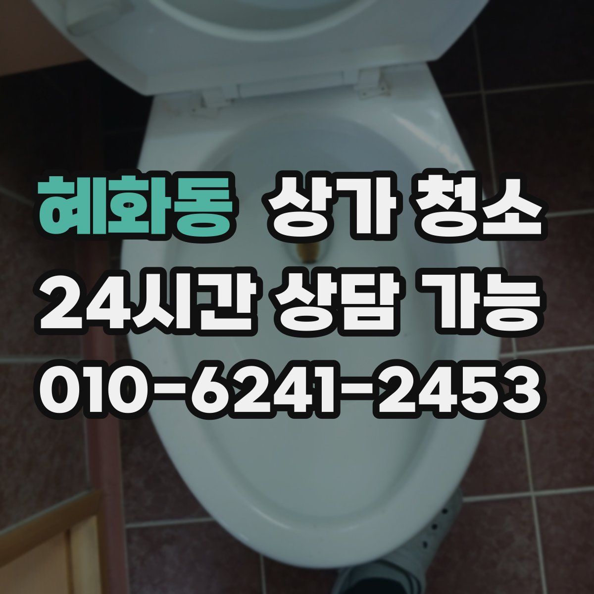 혜화동 상가 청소