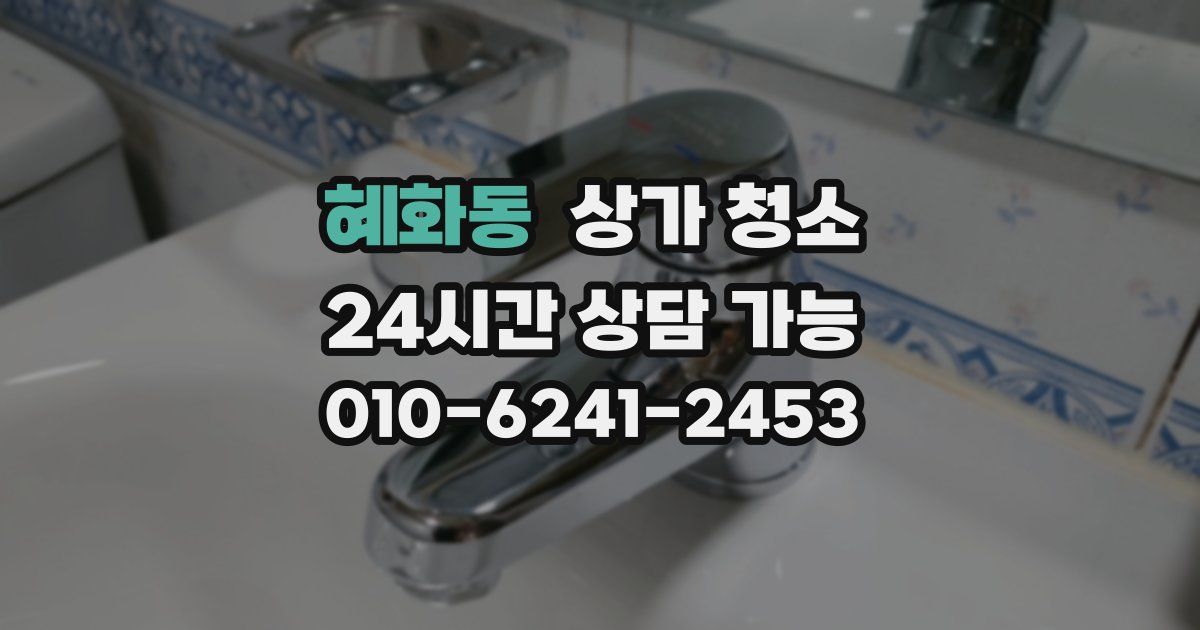 혜화동 상가 청소