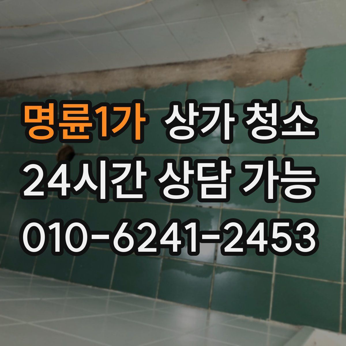 명륜1가 상가 청소