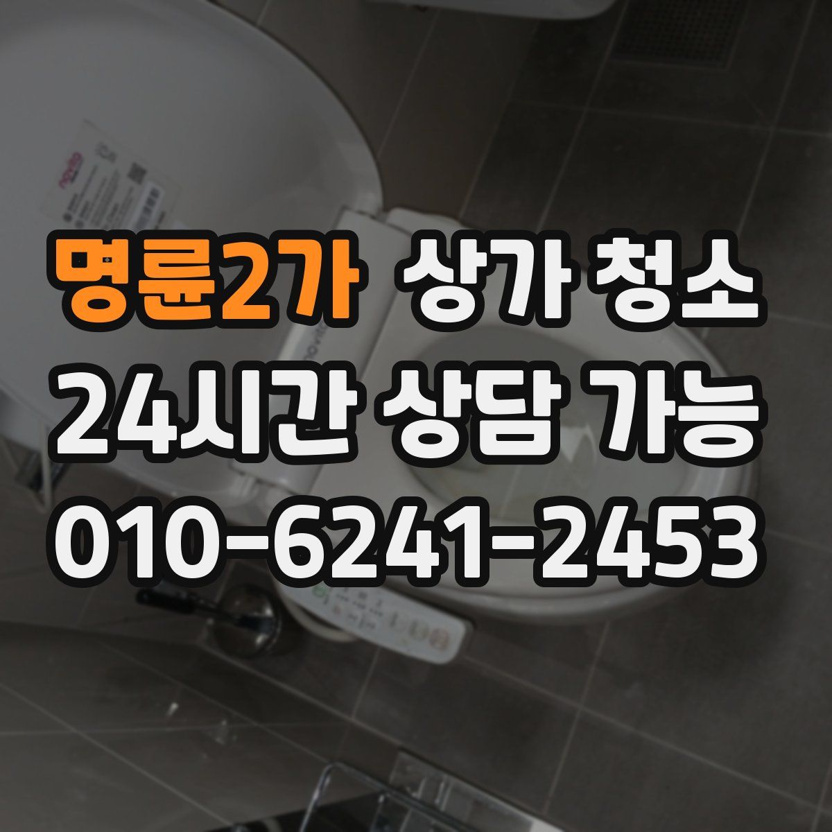 명륜2가 상가 청소