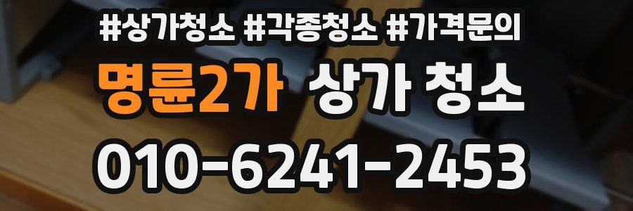 명륜2가 상가 청소