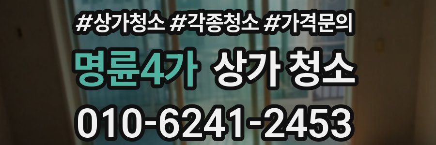 명륜4가 상가 청소