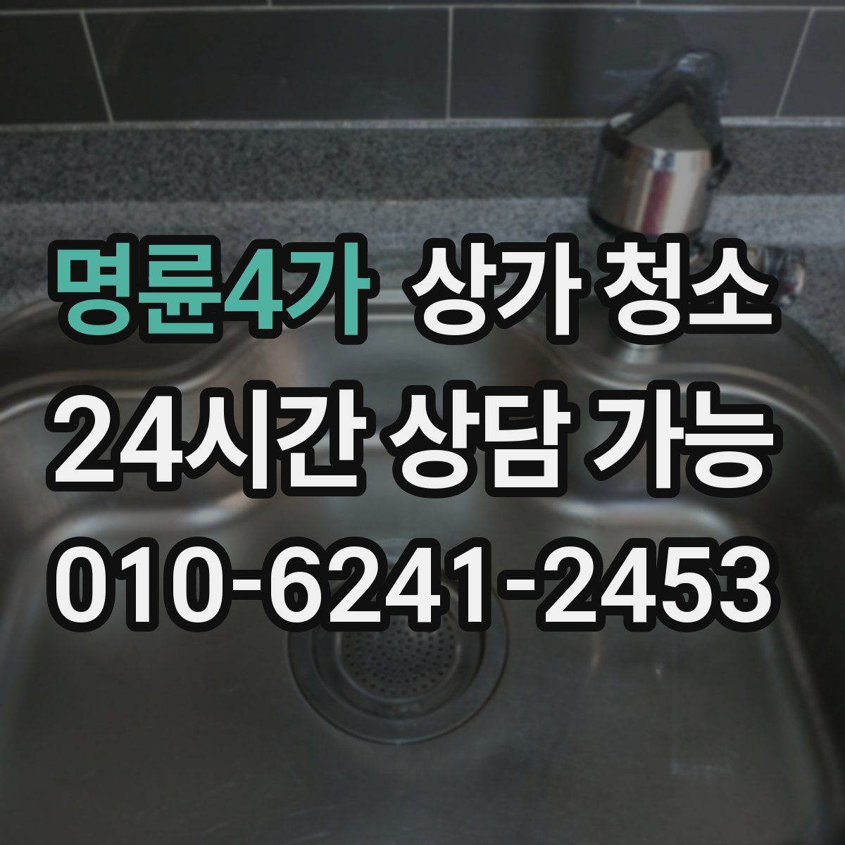 명륜4가 상가 청소