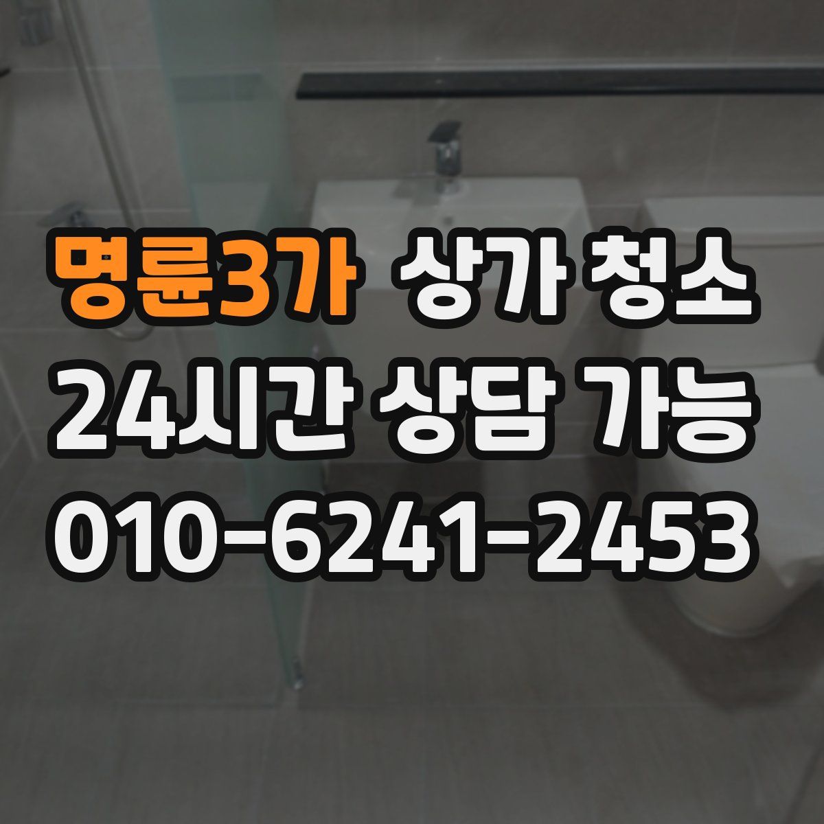 명륜3가 상가 청소