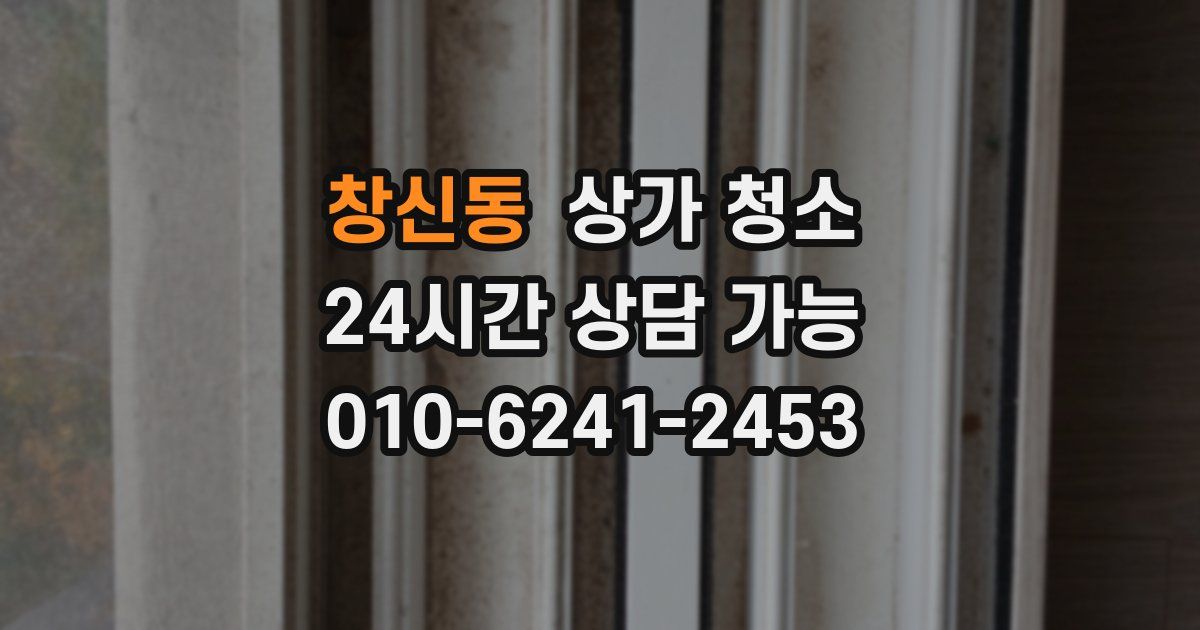 창신동 상가 청소