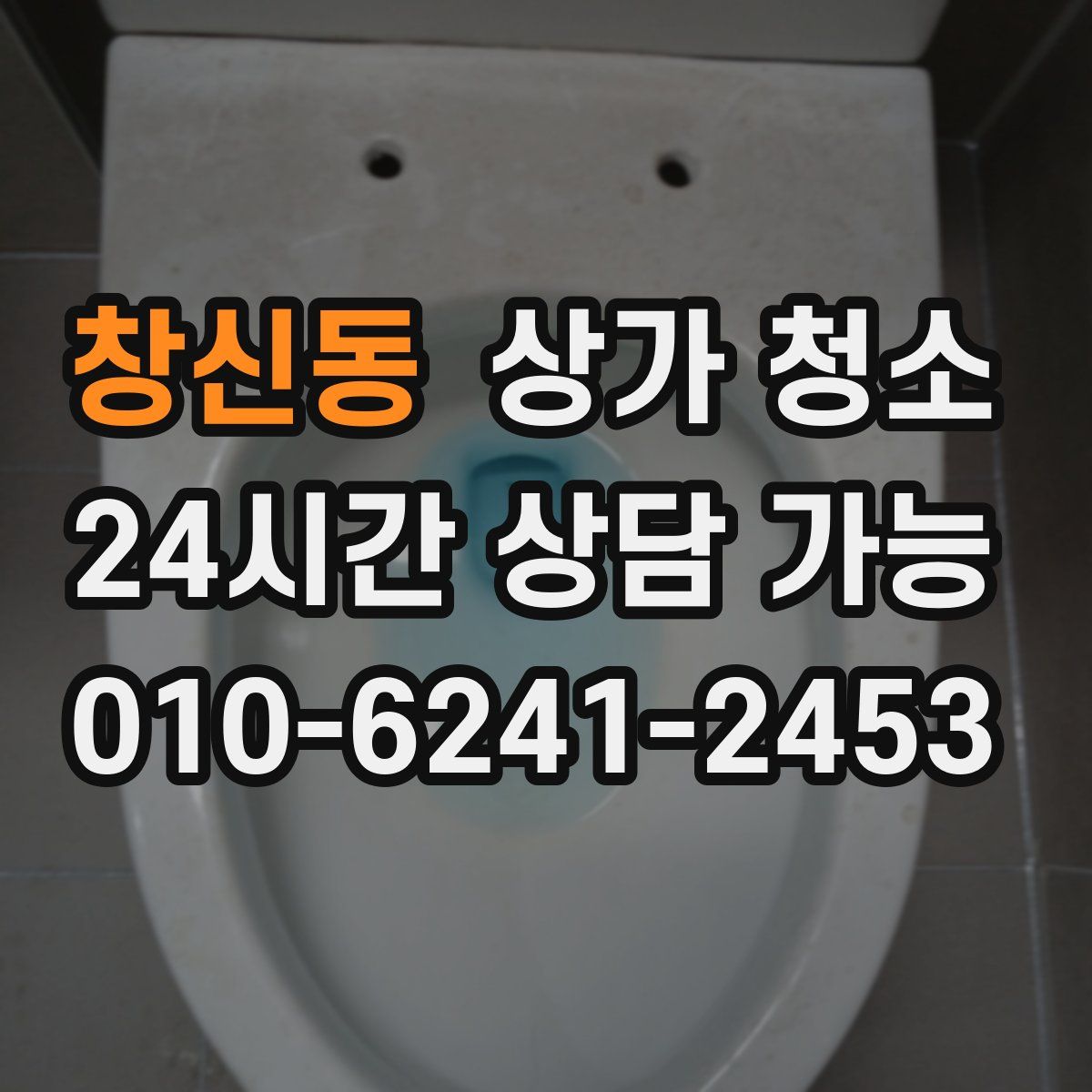 창신동 상가 청소