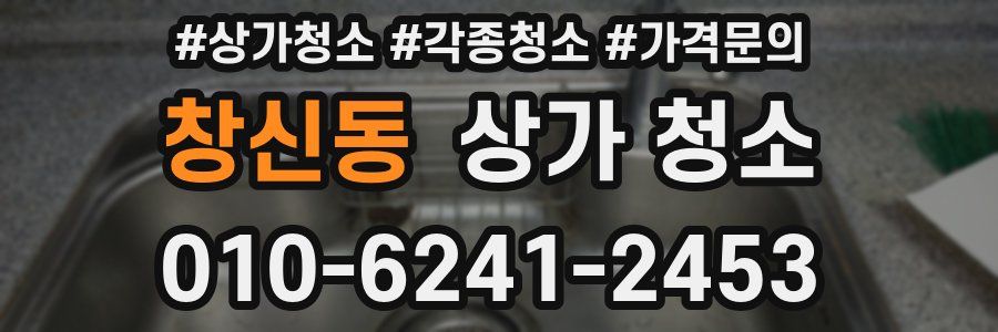 창신동 상가 청소