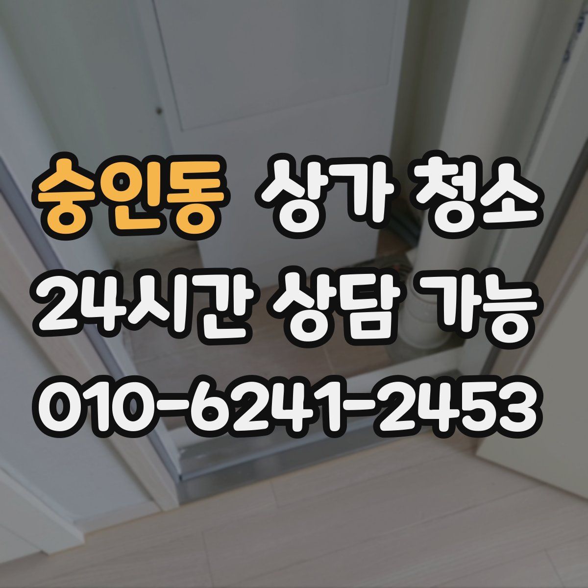숭인동 상가 청소
