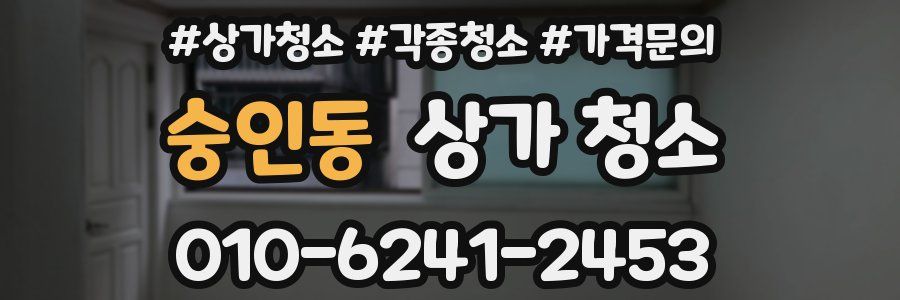 숭인동 상가 청소