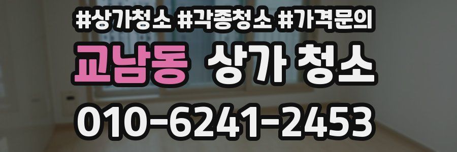 교남동 상가 청소