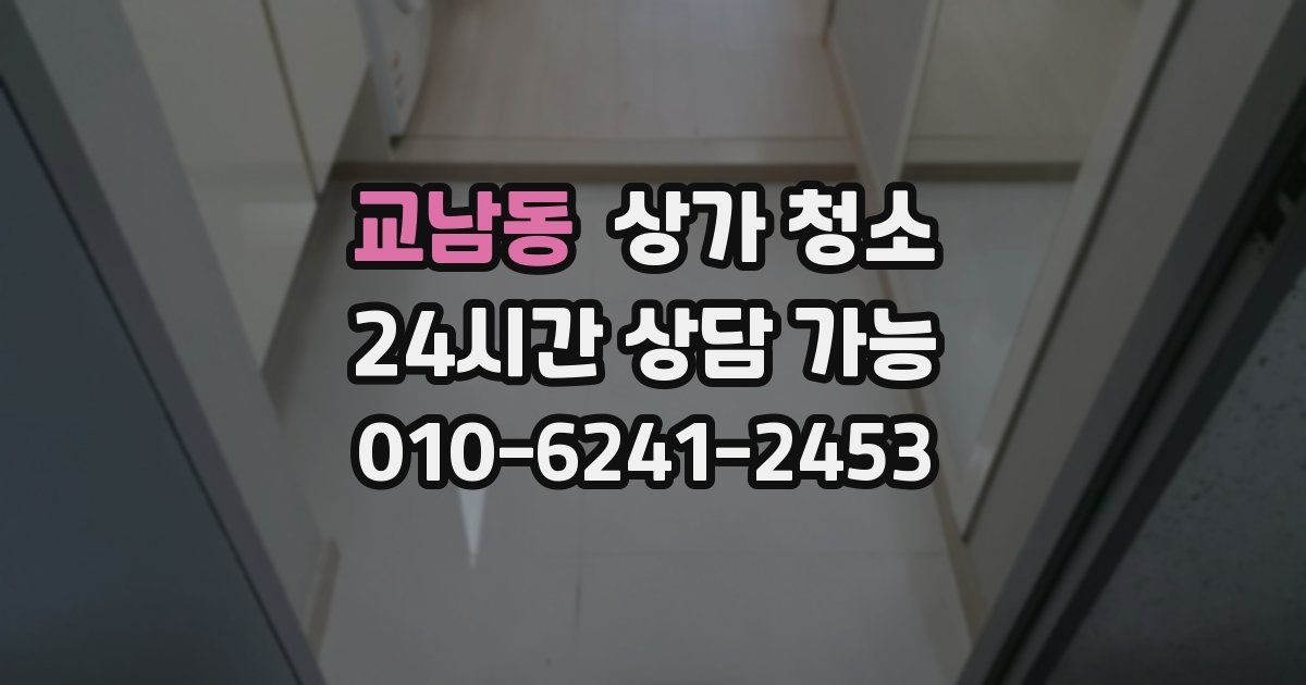 교남동 상가 청소