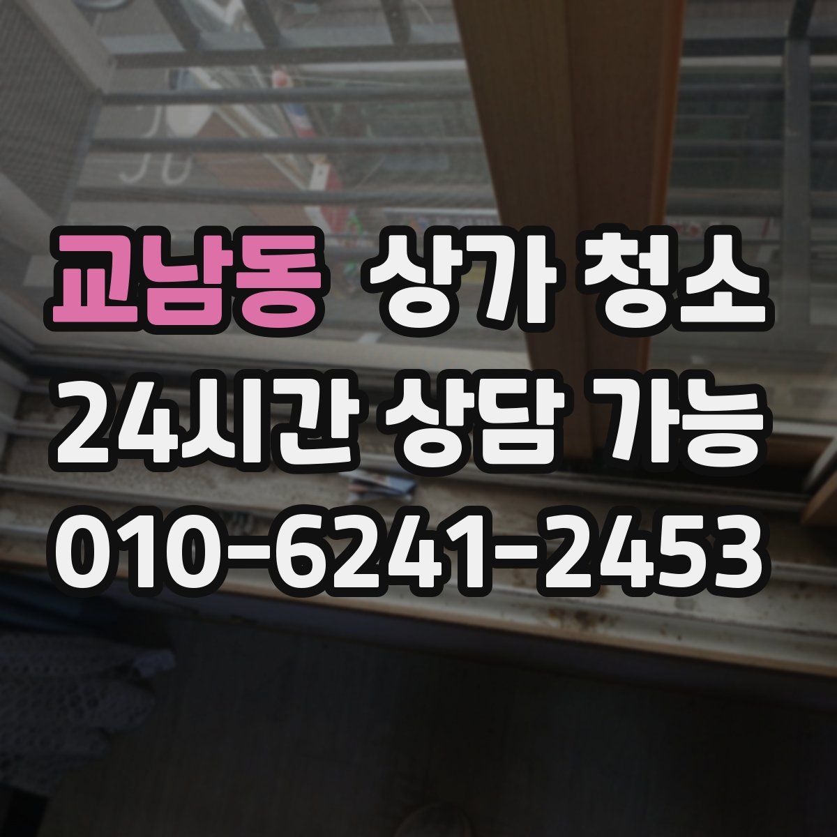 교남동 상가 청소
