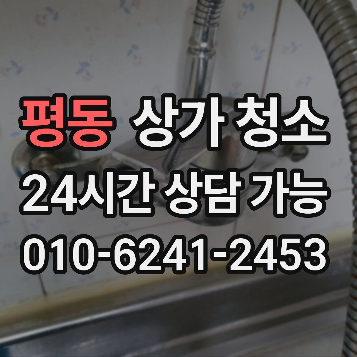 평동 상가 청소