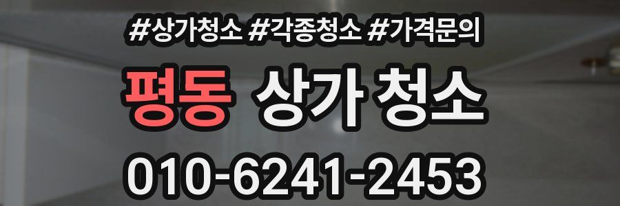 평동 상가 청소