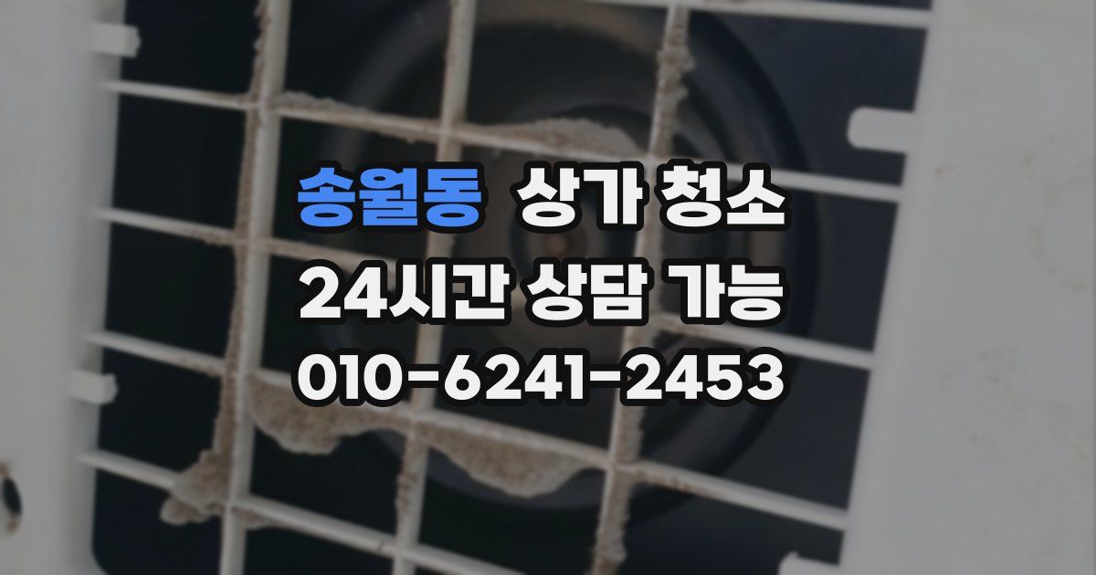 송월동 상가 청소