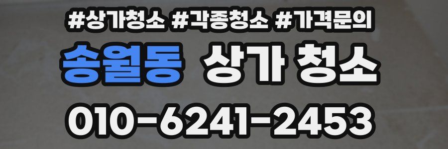 송월동 상가 청소