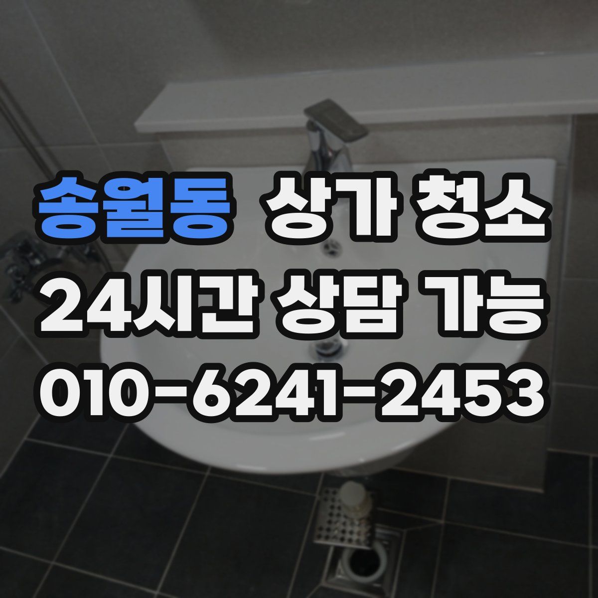 송월동 상가 청소