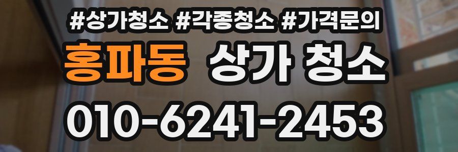 홍파동 상가 청소