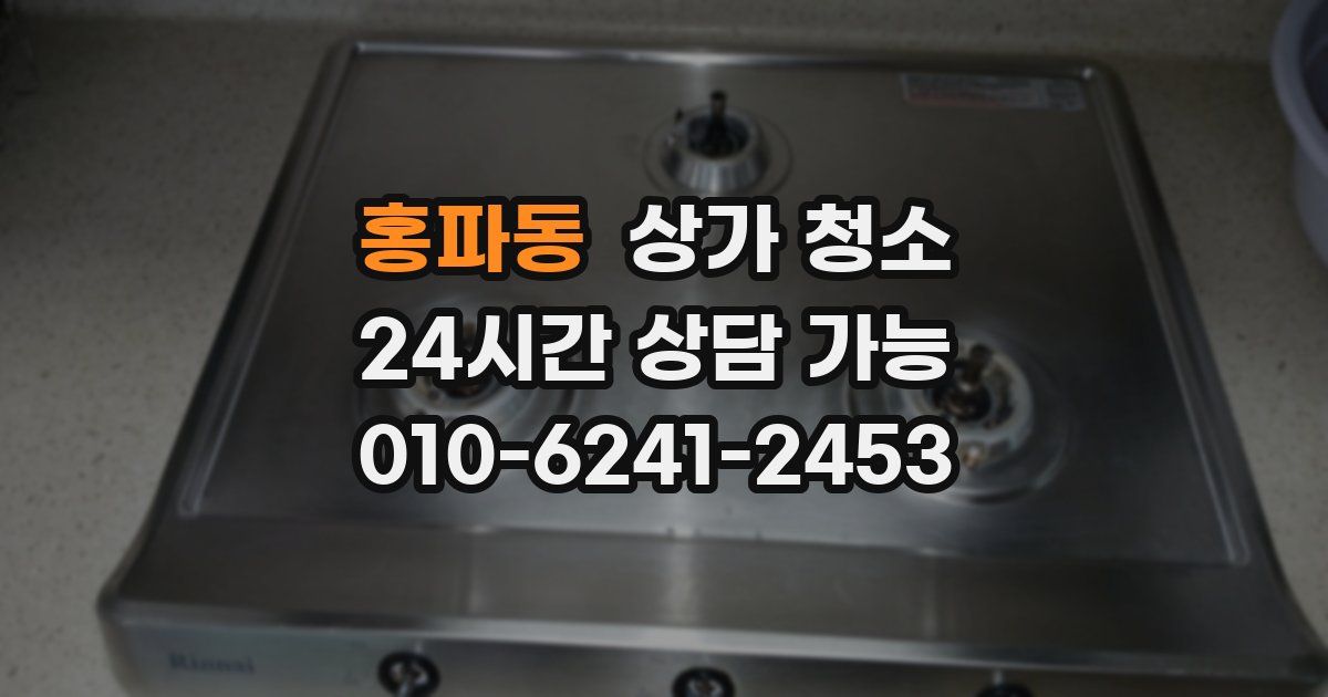 홍파동 상가 청소