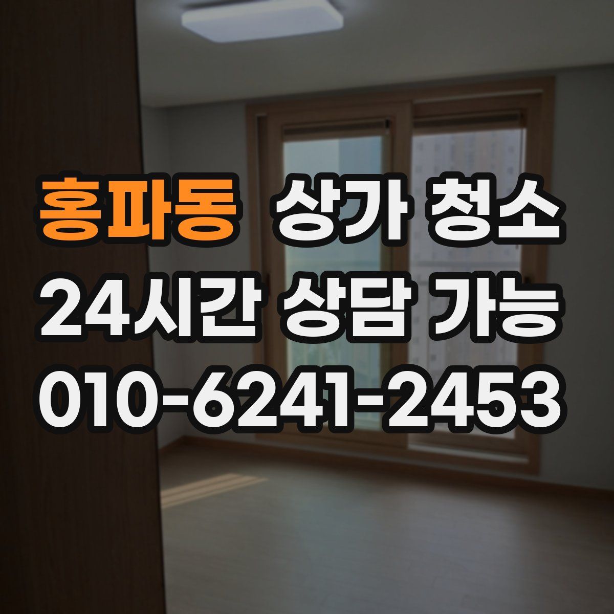 홍파동 상가 청소