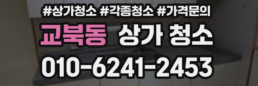 교북동 상가 청소