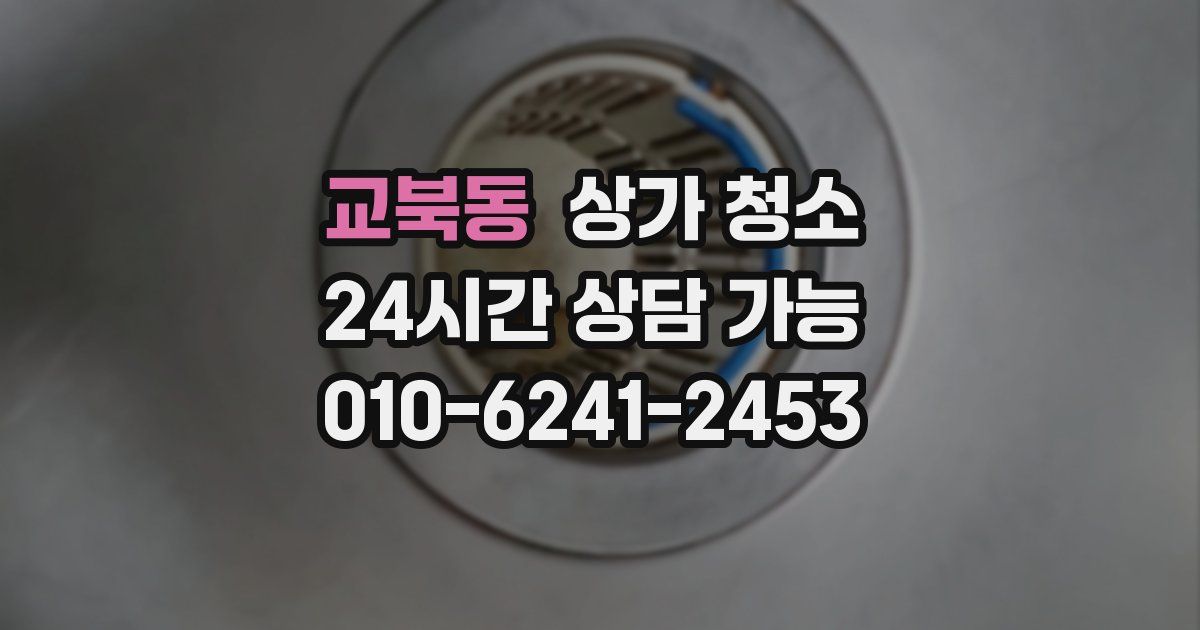 교북동 상가 청소