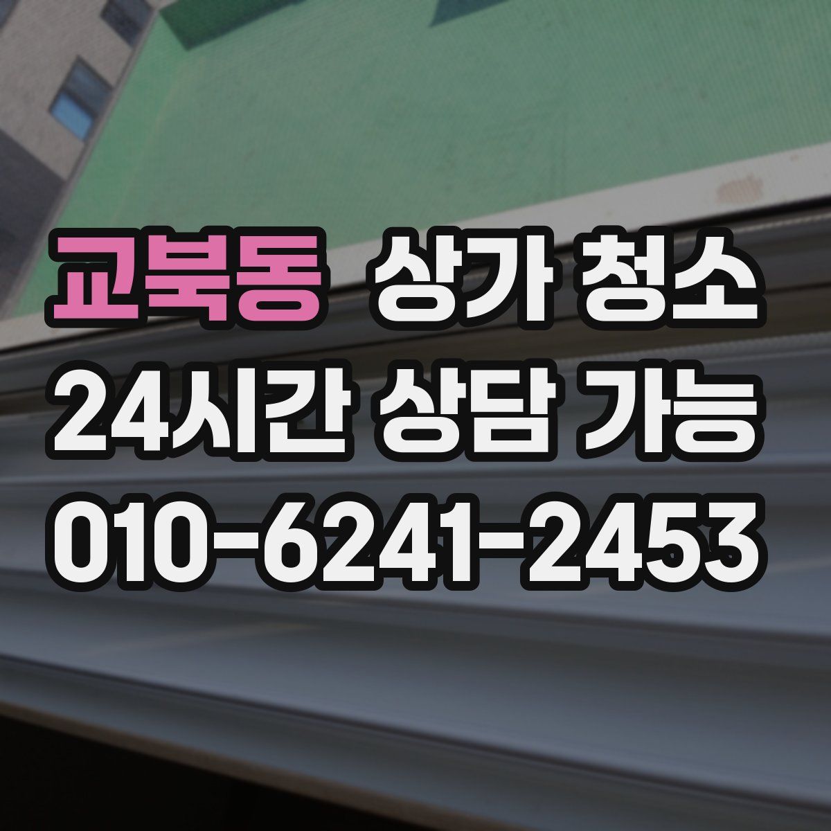 교북동 상가 청소