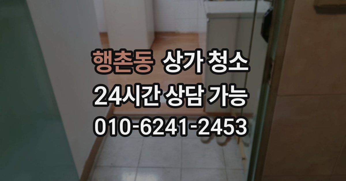 행촌동 상가 청소