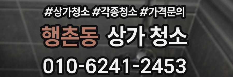 행촌동 상가 청소
