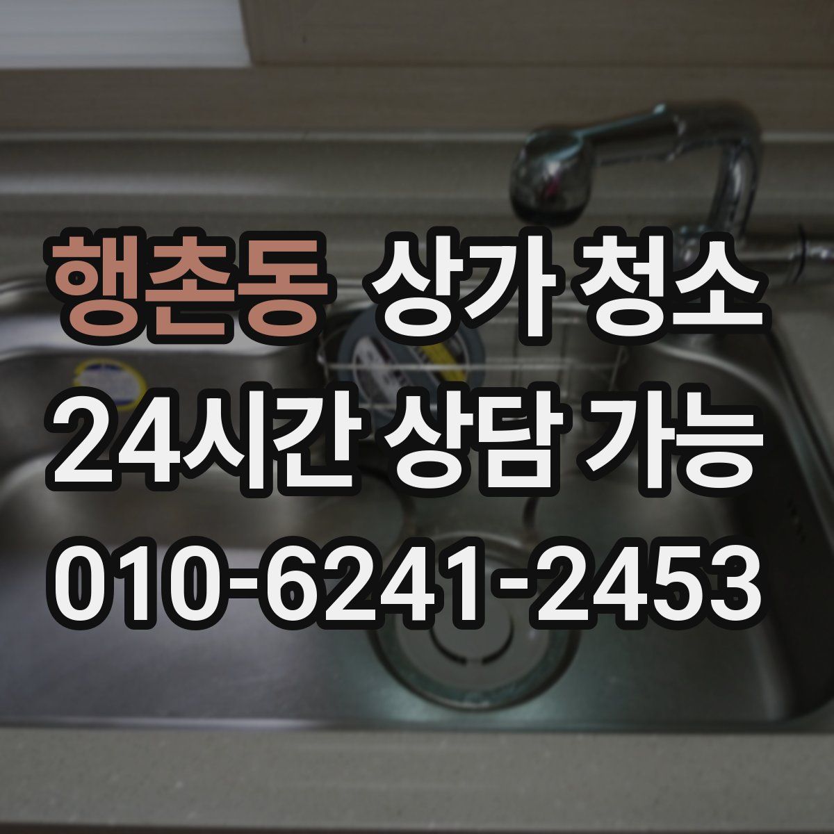 행촌동 상가 청소