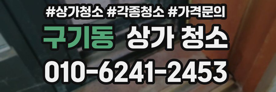 구기동 상가 청소