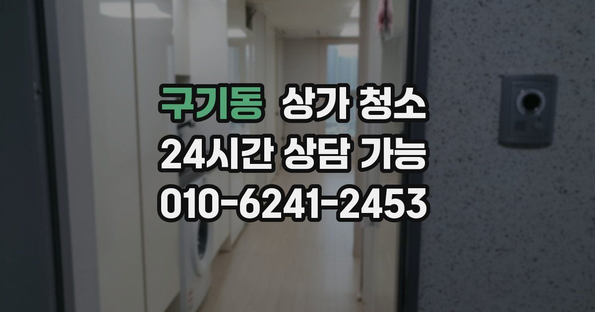 구기동 상가 청소