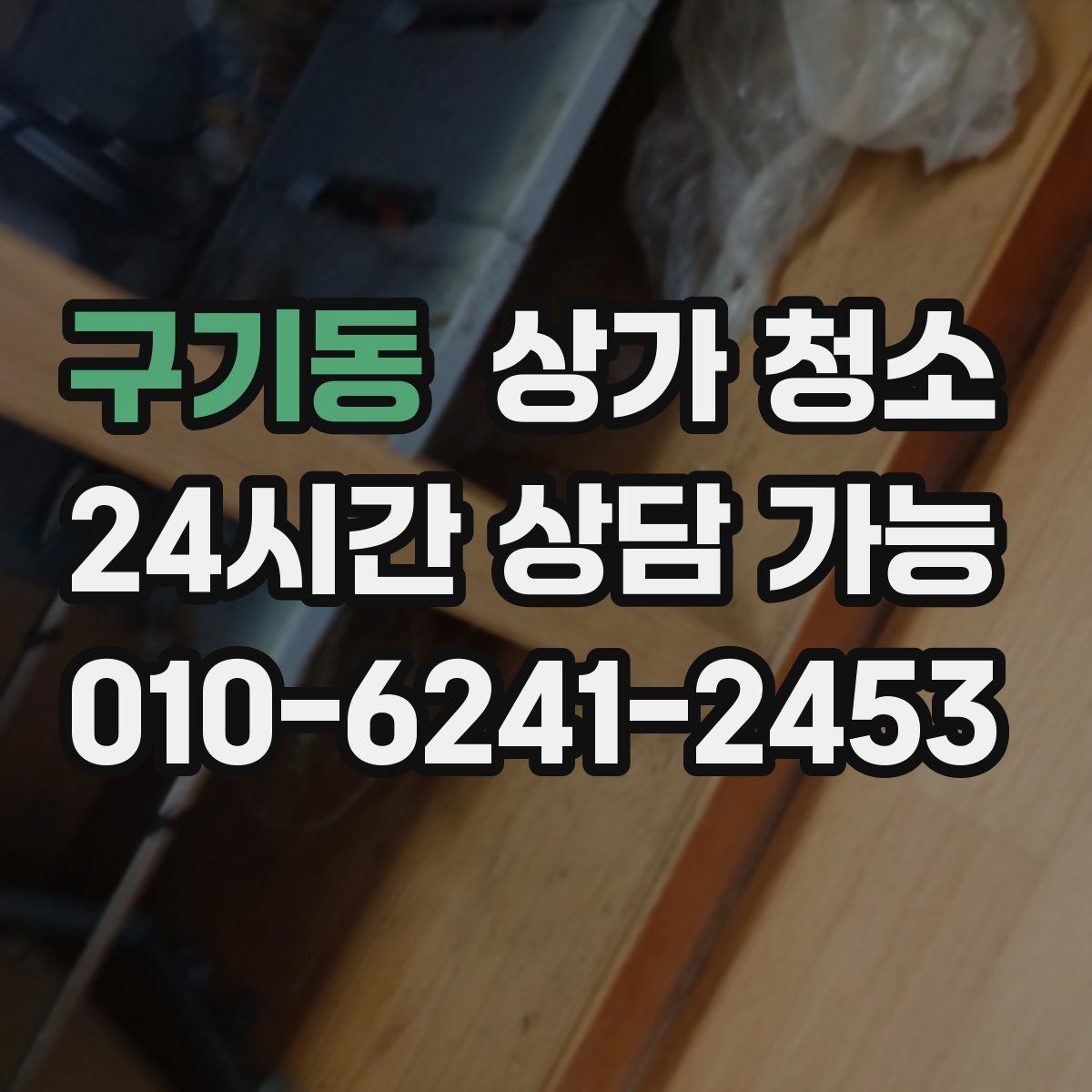 구기동 상가 청소