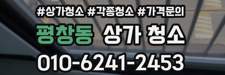 평창동 상가 청소