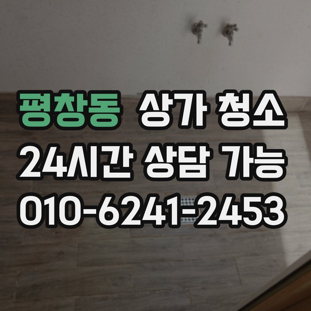 평창동 상가 청소