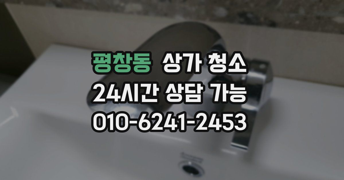 평창동 상가 청소