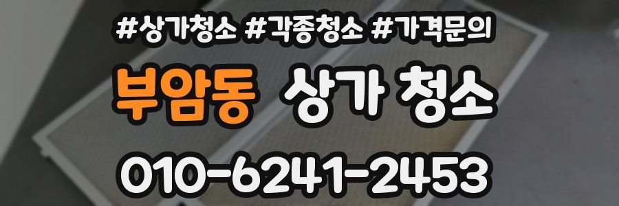 부암동 상가 청소