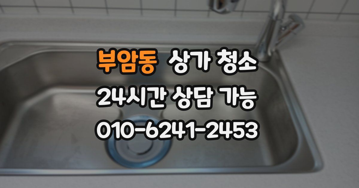 부암동 상가 청소