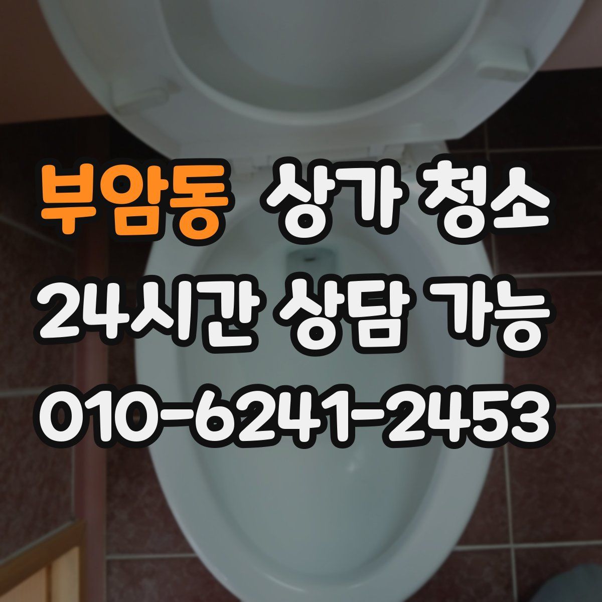 부암동 상가 청소