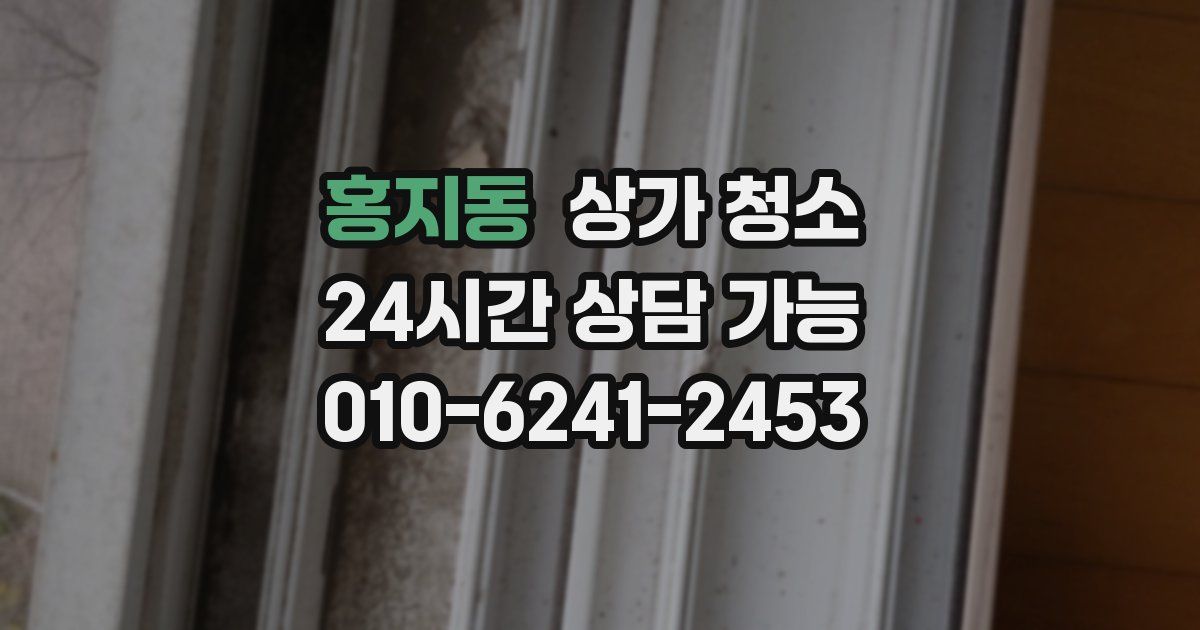 홍지동 상가 청소