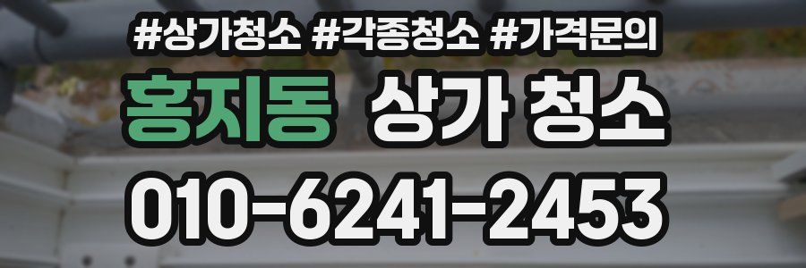 홍지동 상가 청소