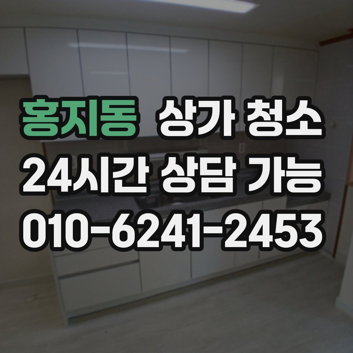 홍지동 상가 청소
